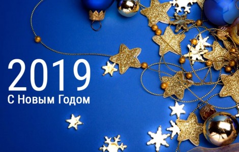 2019 - поздравляем с Новым Годом!